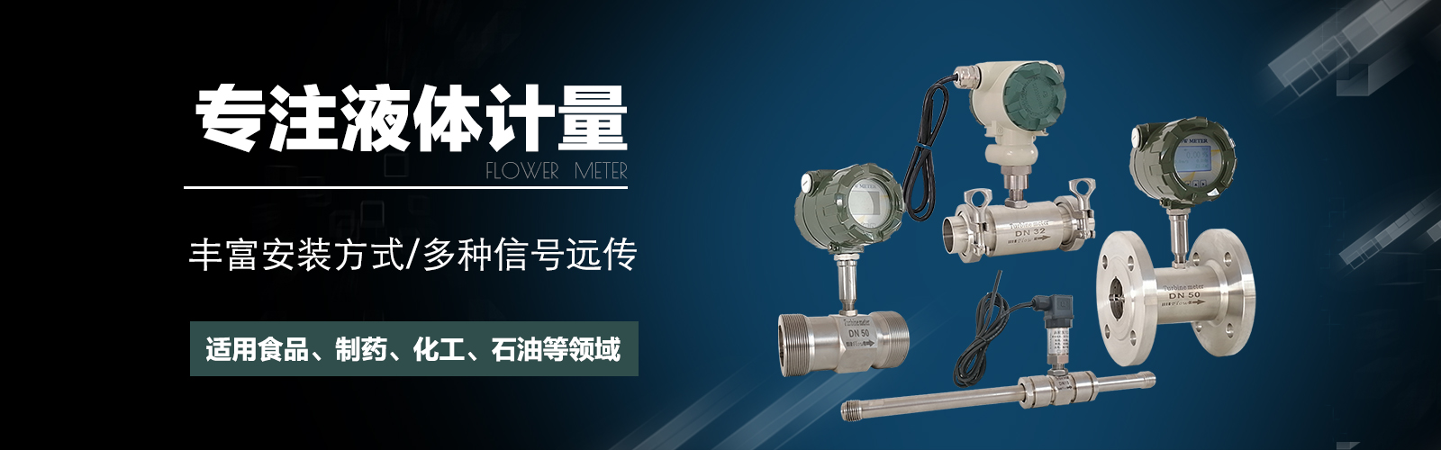 测量柴油、汽油、纯水、氨水、导热油、自来水等液体的涡轮流量计